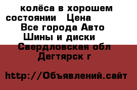 колёса в хорошем состоянии › Цена ­ 5 000 - Все города Авто » Шины и диски   . Свердловская обл.,Дегтярск г.